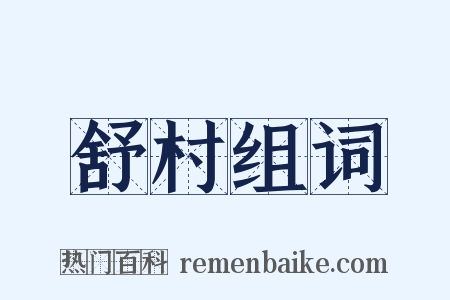 舒村组词是什么意思的图片